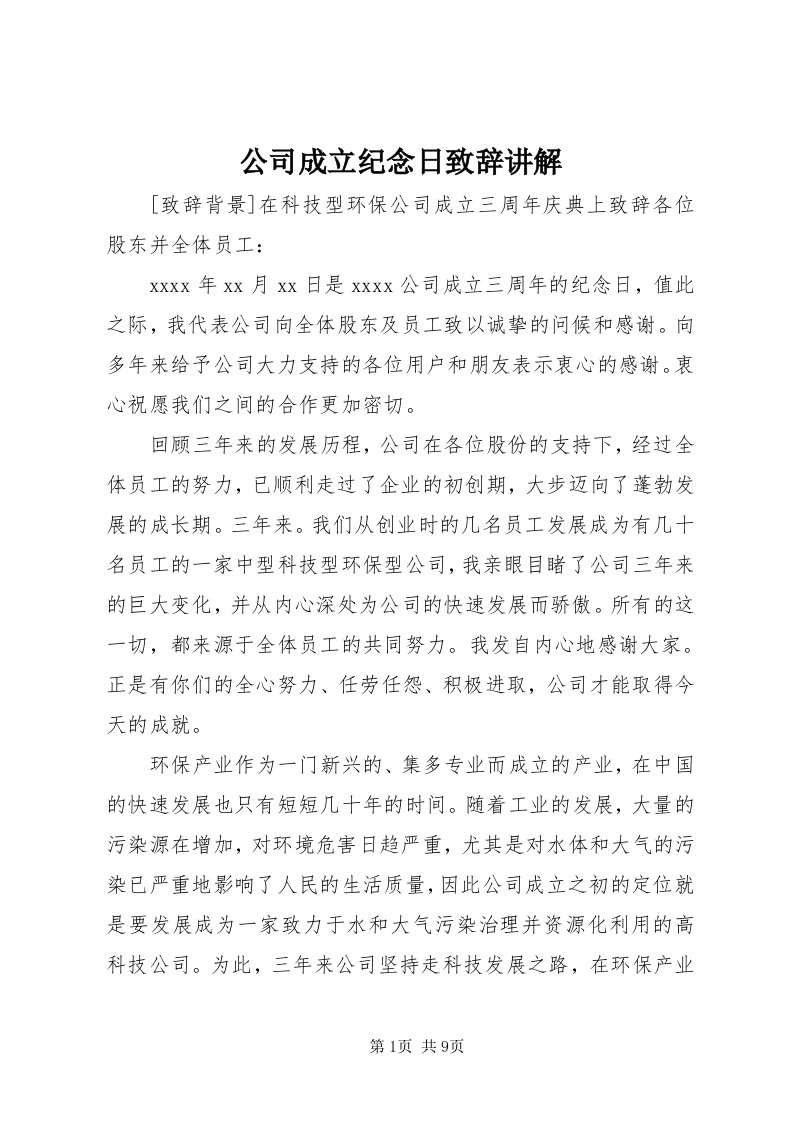 公司成立纪念日致辞讲解