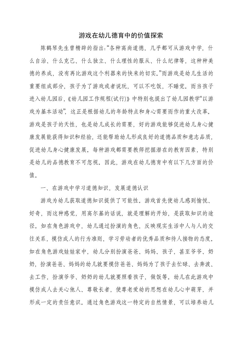 游戏在幼儿德育中的价值探索