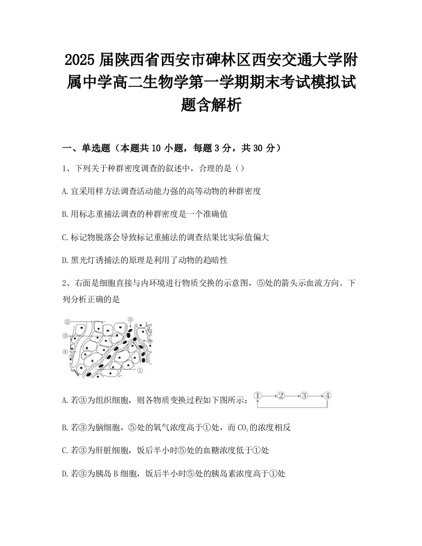 2025届陕西省西安市碑林区西安交通大学附属中学高二生物学第一学期期末考试模拟试题含解析