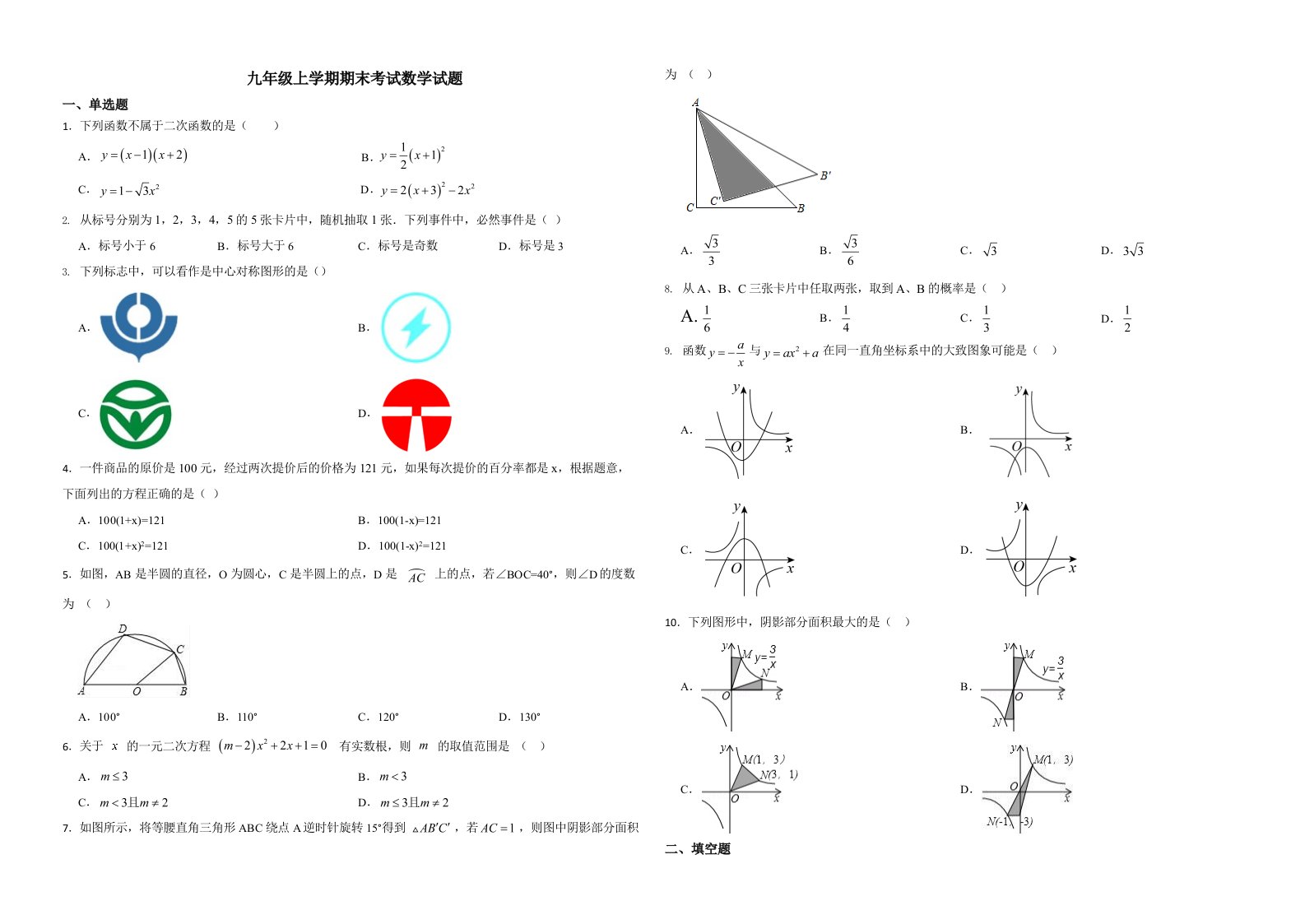 内蒙古察哈尔右翼前旗九年级上学期期末考试数学试题解析版