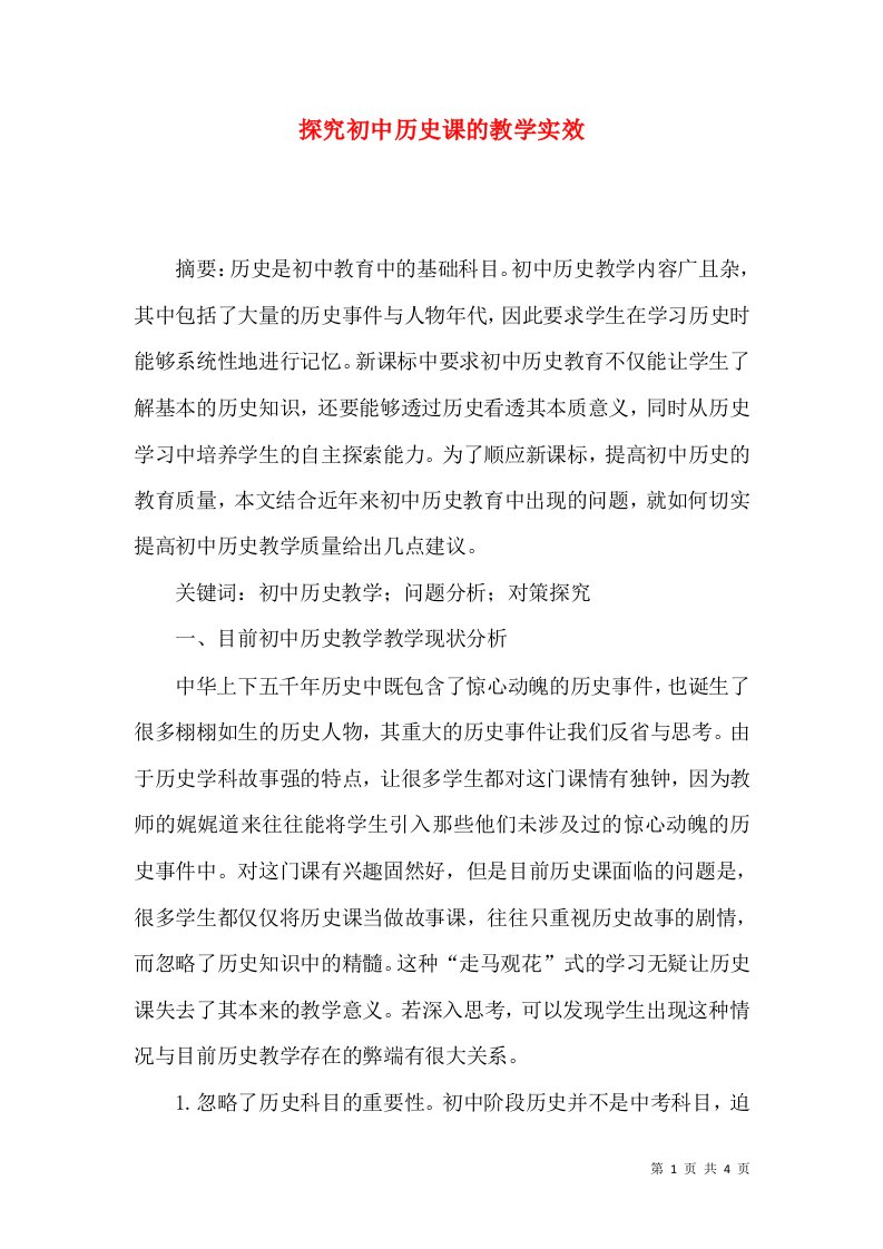 探究初中历史课的教学实效