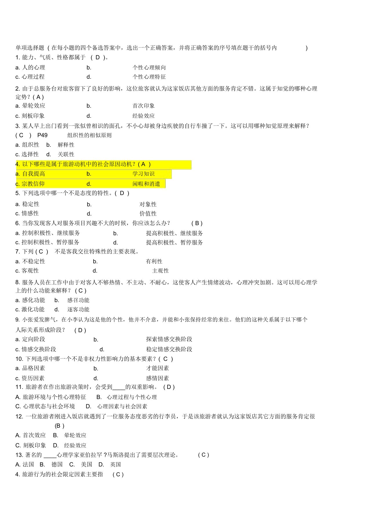 旅游心理学试题及答案