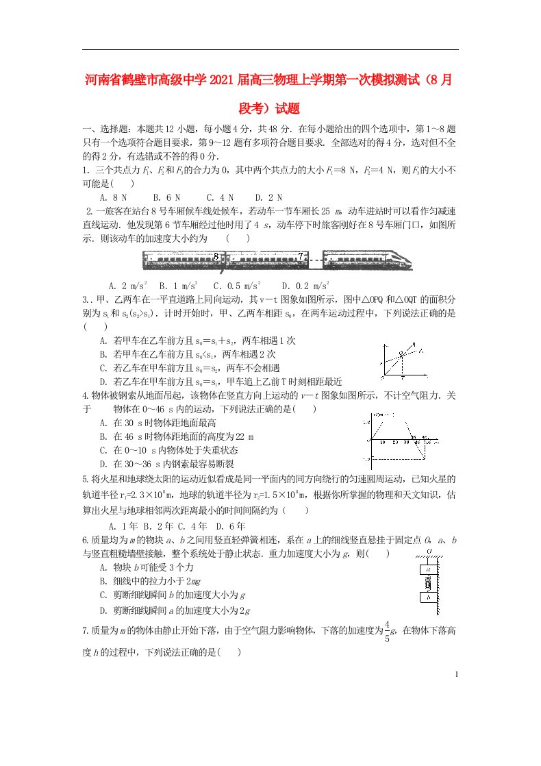 河南省鹤壁市高级中学2021届高三物理上学期第一次模拟测试8月段考试题