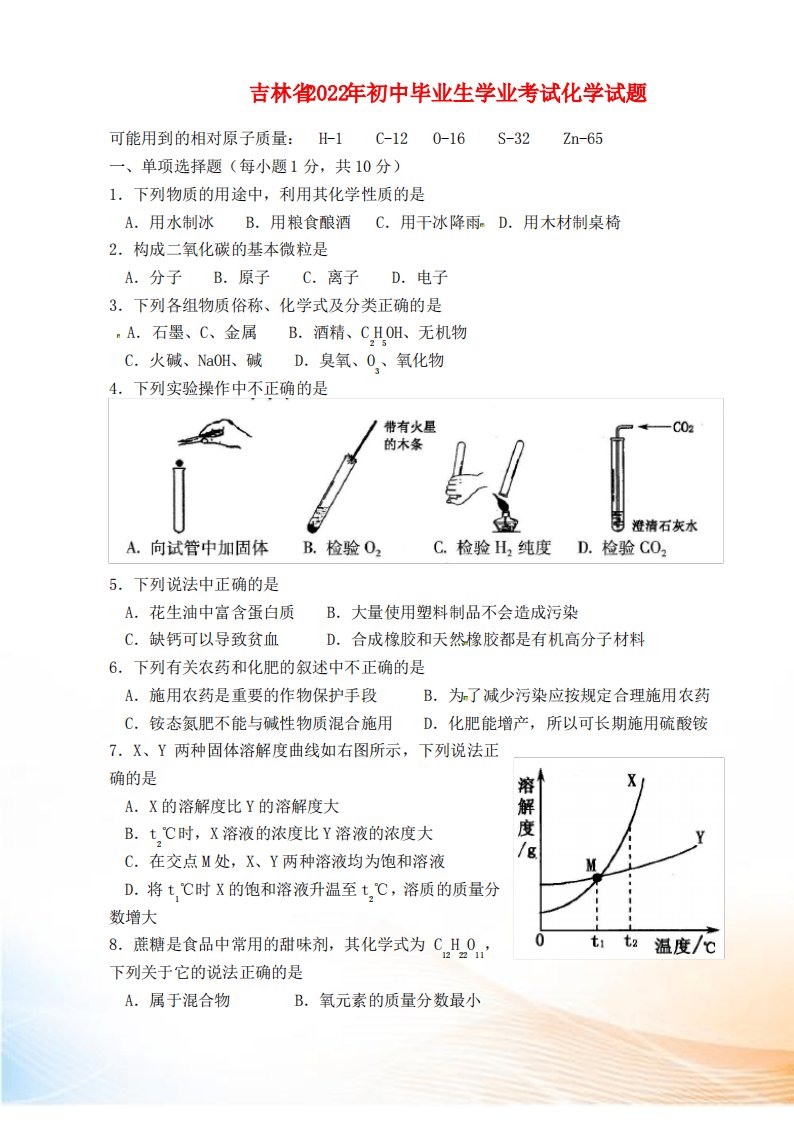 吉林省2022年中考化学真题试题(含答案)