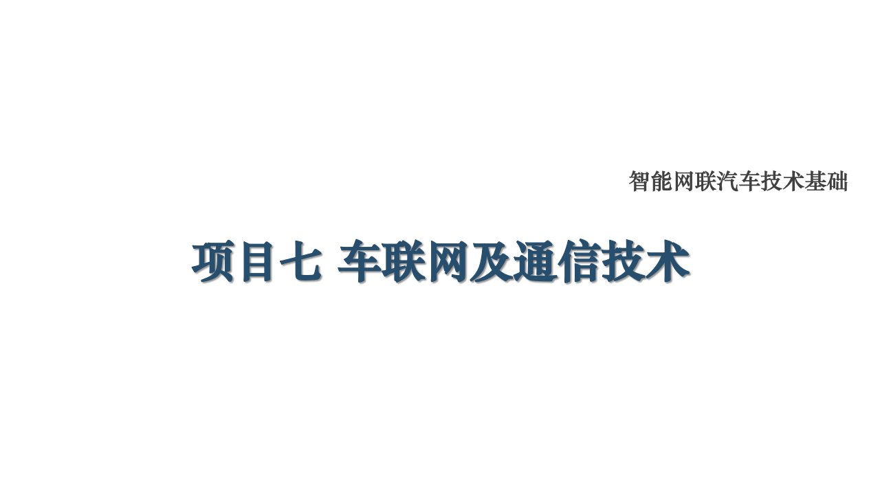 智能网联汽车技术基础最新版ppt课件-项目七-车联网及通信技术