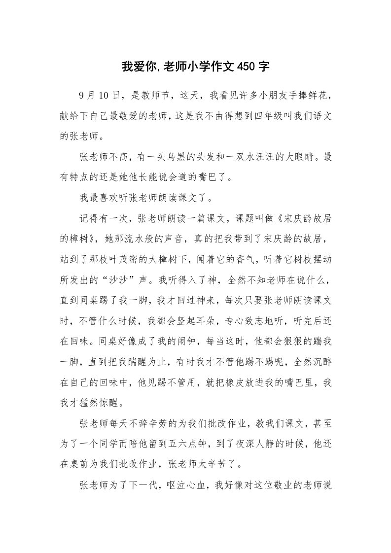 我爱你,老师小学作文450字