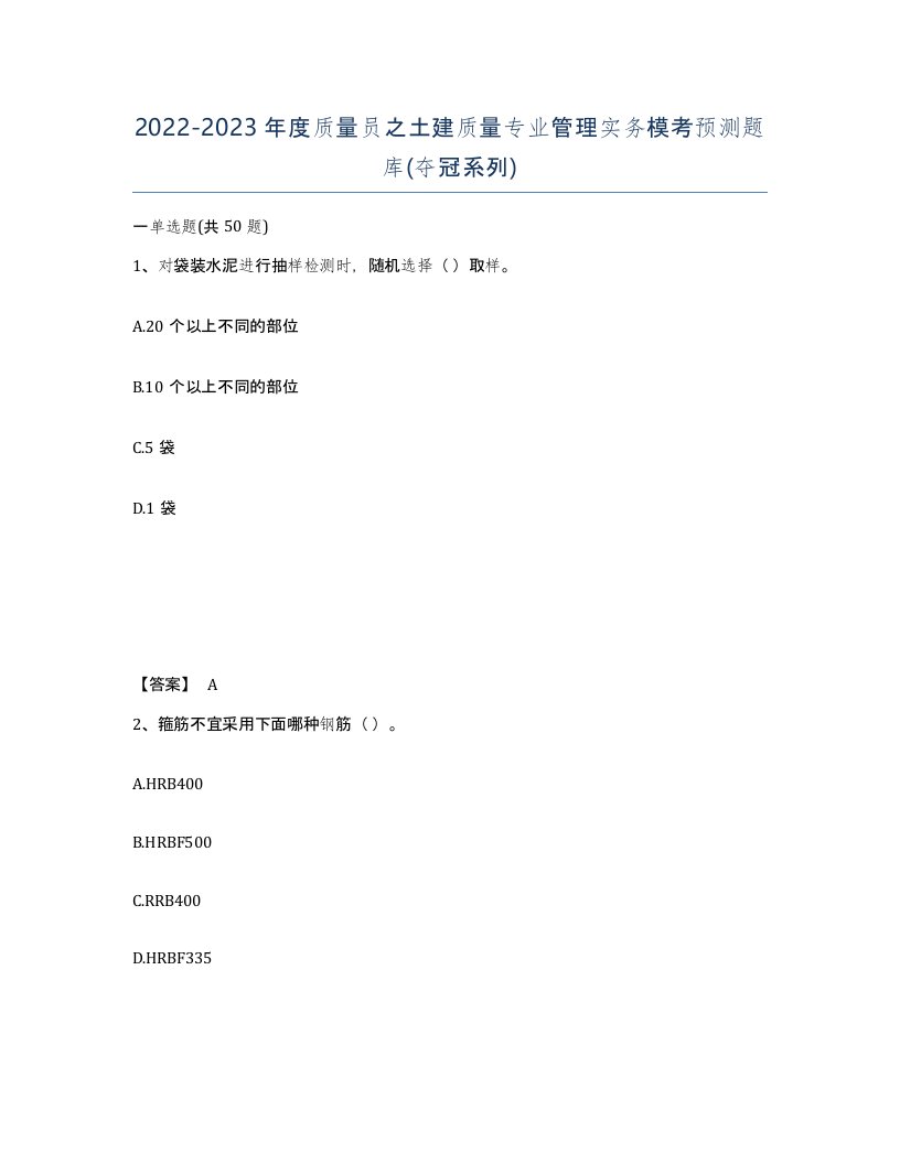 20222023年度质量员之土建质量专业管理实务模考预测题库夺冠系列