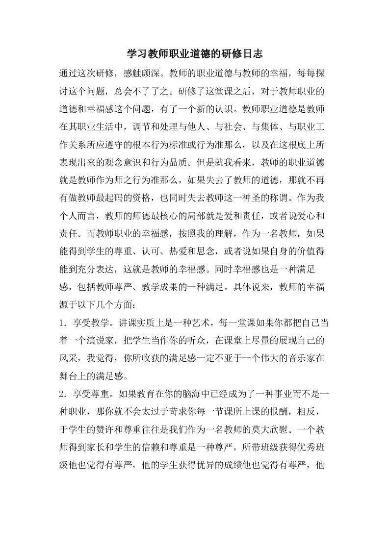 学习教师职业道德的研修日志