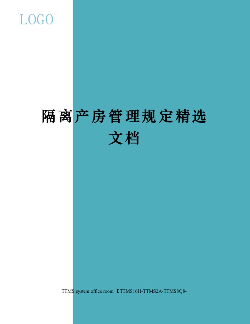 隔离产房管理规定精选文档