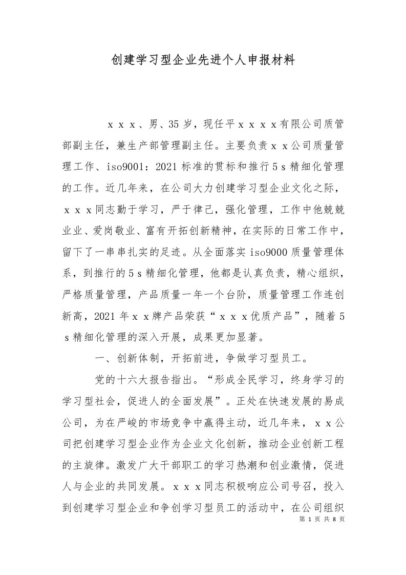 创建学习型企业先进个人申报材料二