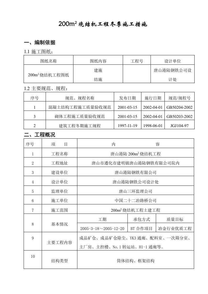 烧结机工程冬季施工措施