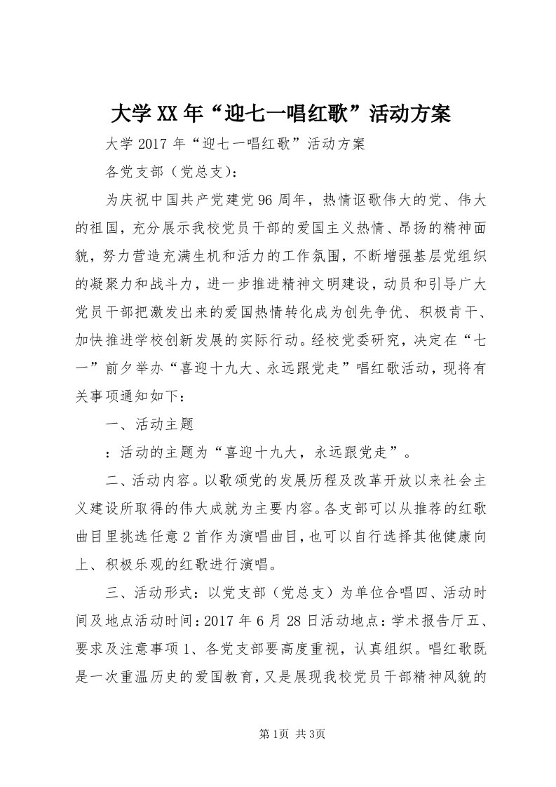 大学某年“迎七一唱红歌”活动方案