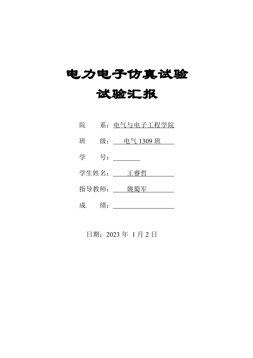 2023年实验报告电力电子仿真实验