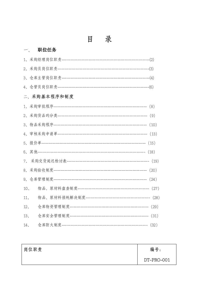 度假村采购管理标准手册