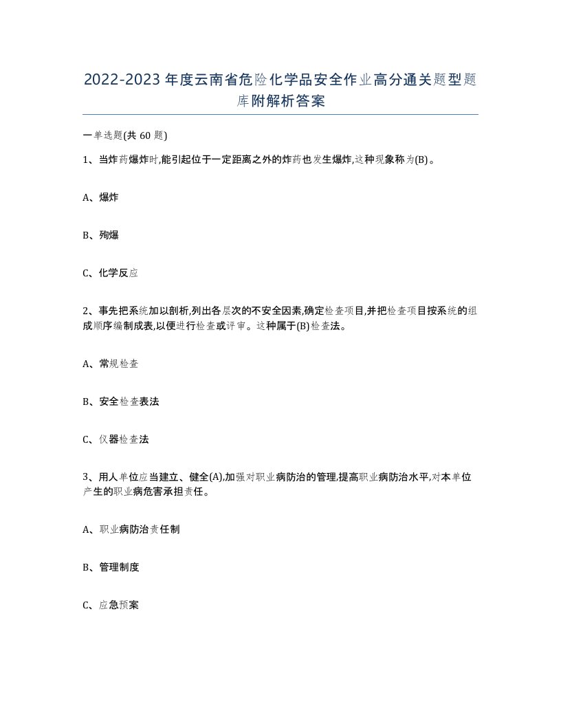 20222023年度云南省危险化学品安全作业高分通关题型题库附解析答案