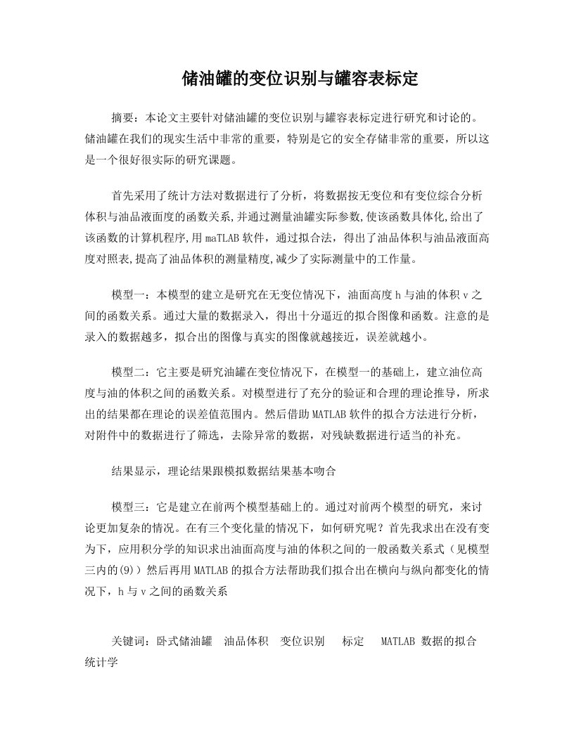 hjcAAA储油罐的变位识别与罐容表标定