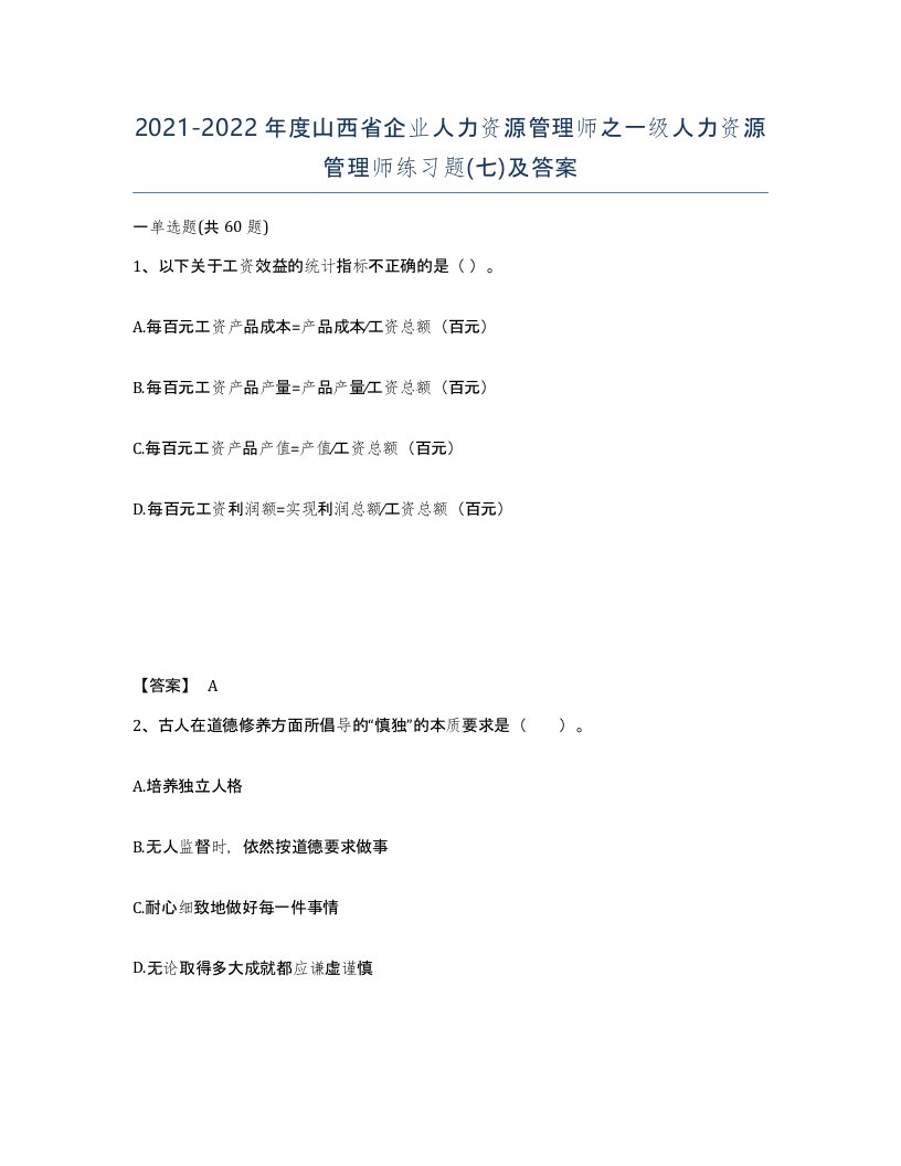 2021-2022年度山西省企业人力资源管理师之一级人力资源管理师练习题七及答案