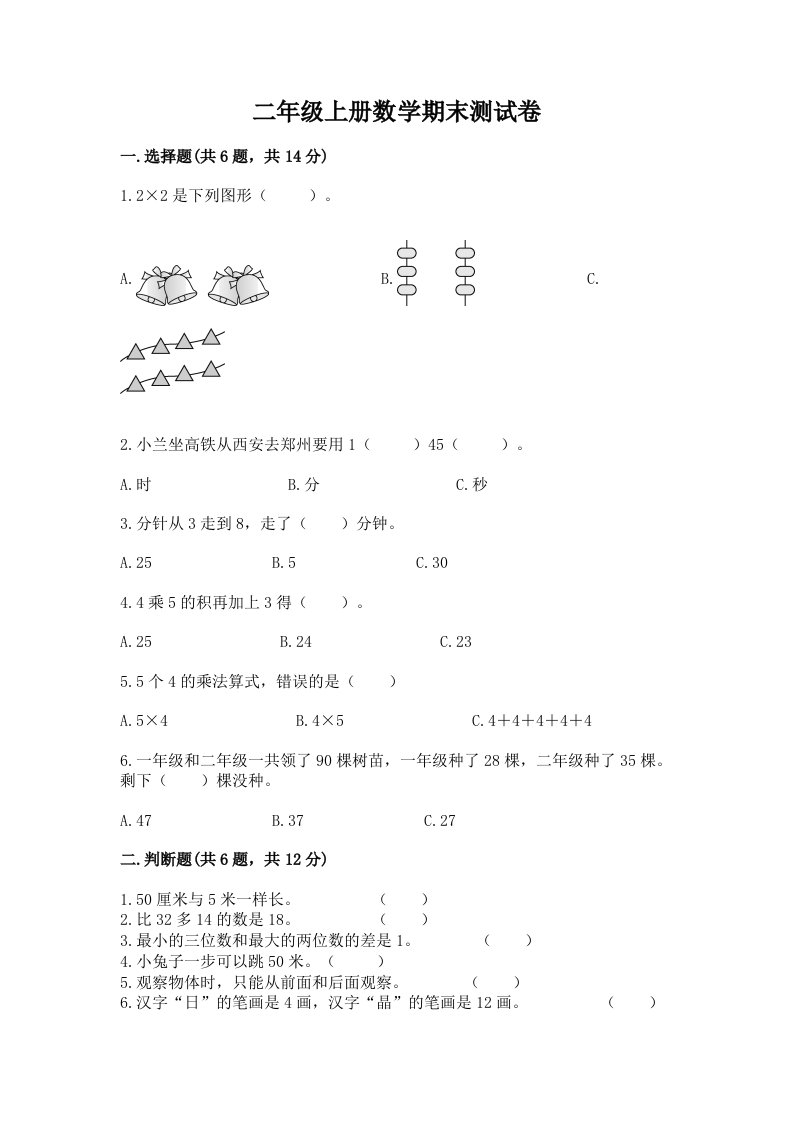 二年级上册数学期末测试卷及答案【真题汇编】