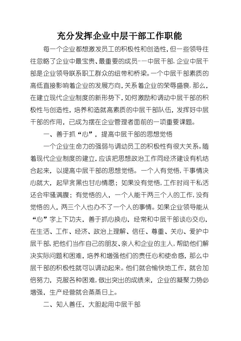 充分发挥企业中层干部工作职能