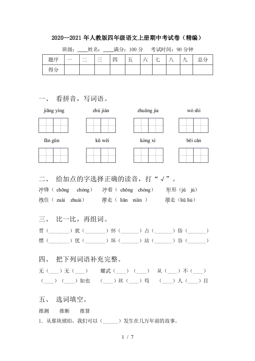 2020—2021年人教版四年级语文上册期中考试卷(精编)