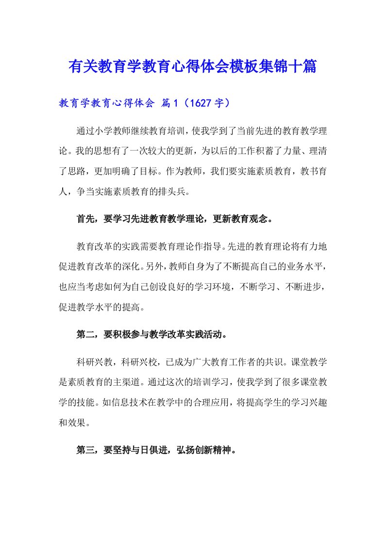 有关教育学教育心得体会模板集锦十篇