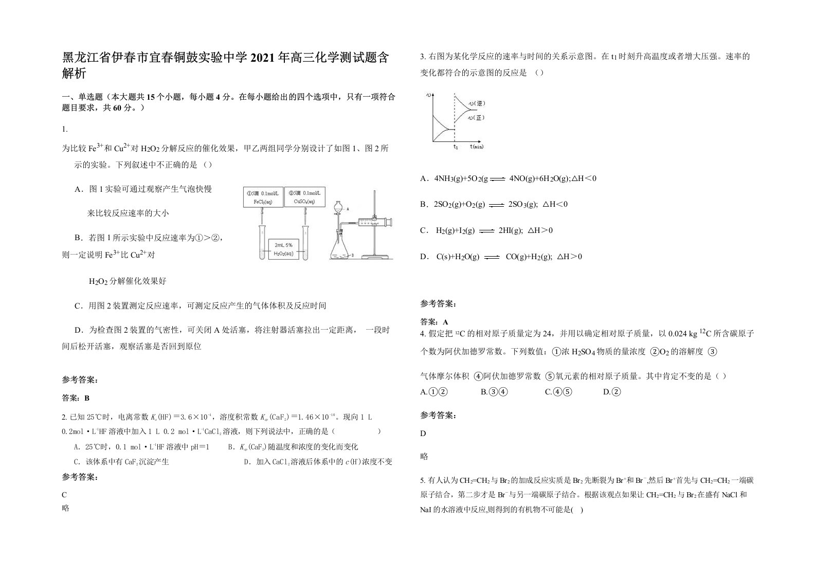 黑龙江省伊春市宜春铜鼓实验中学2021年高三化学测试题含解析