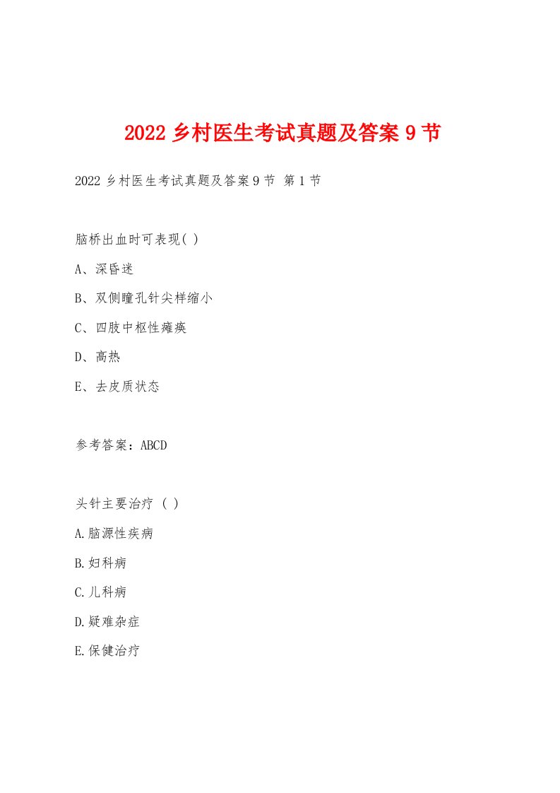 2022年乡村医生考试真题及答案9节