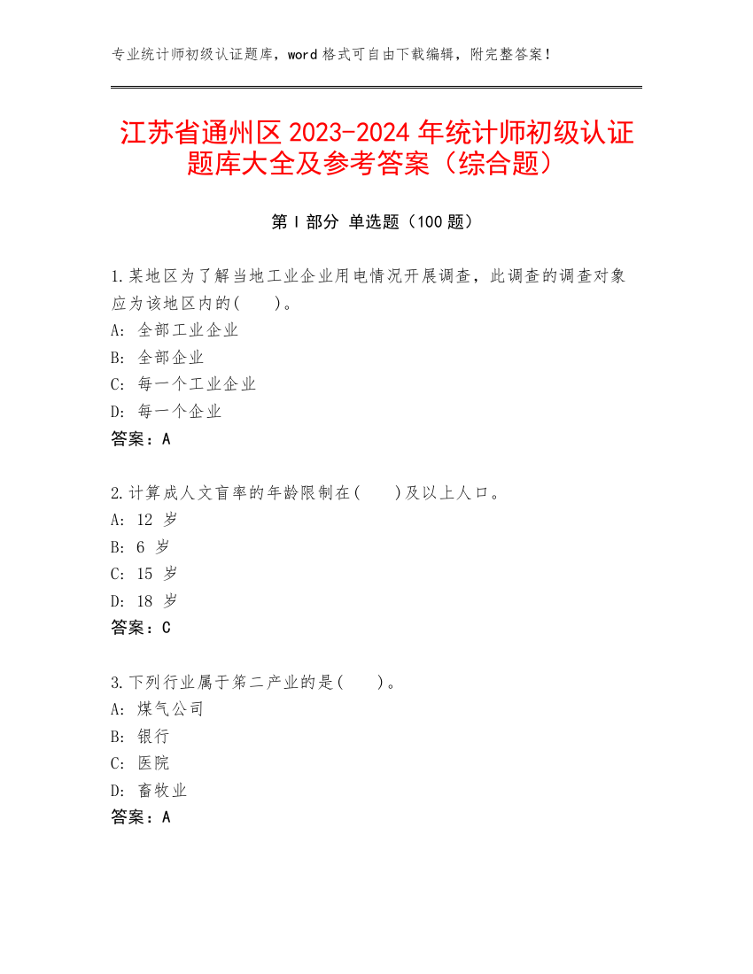 江苏省通州区2023-2024年统计师初级认证题库大全及参考答案（综合题）