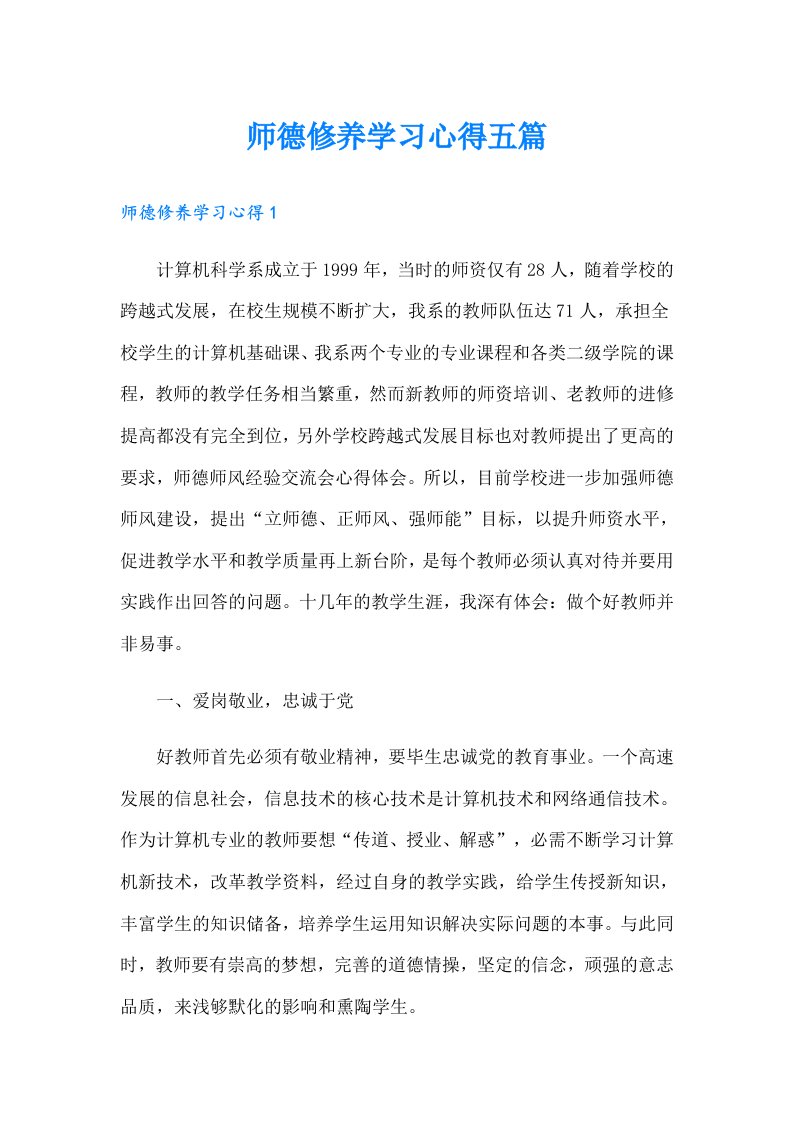 师德修养学习心得五篇