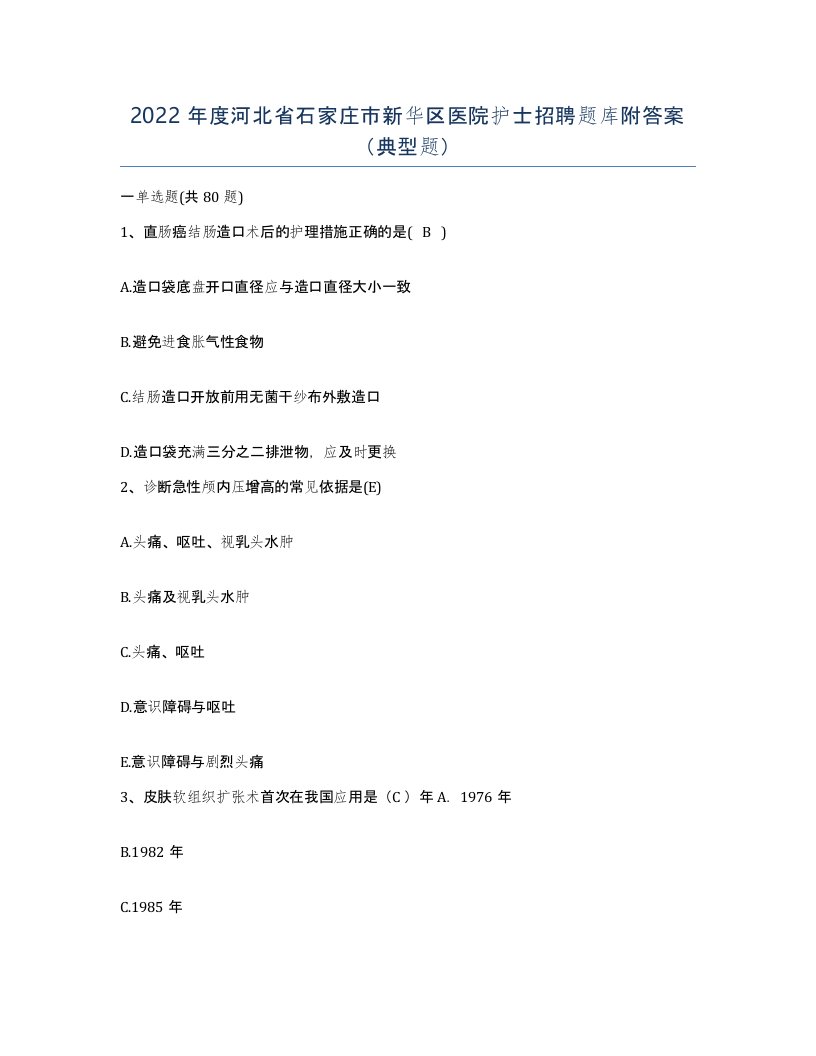 2022年度河北省石家庄市新华区医院护士招聘题库附答案典型题