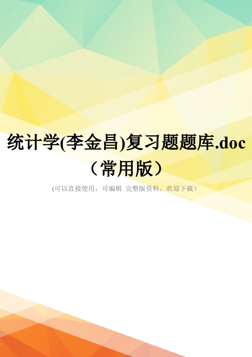 统计学(李金昌)复习题题库.doc(常用版)