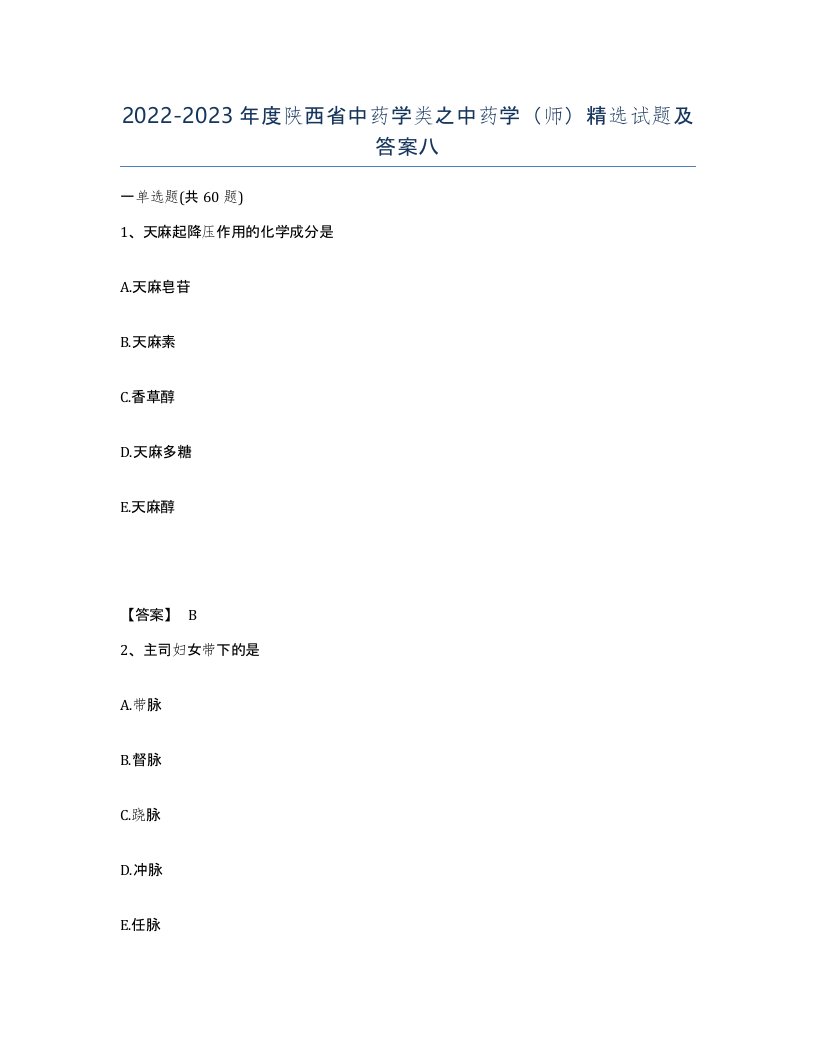 2022-2023年度陕西省中药学类之中药学师试题及答案八