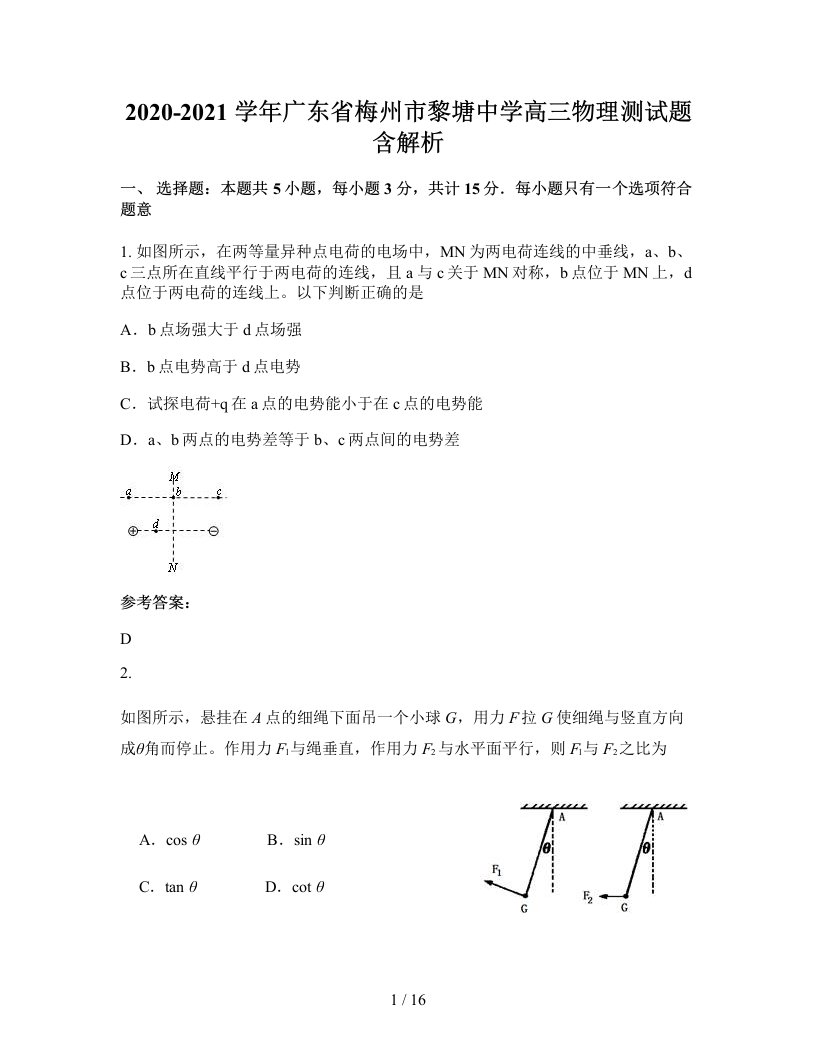 2020-2021学年广东省梅州市黎塘中学高三物理测试题含解析