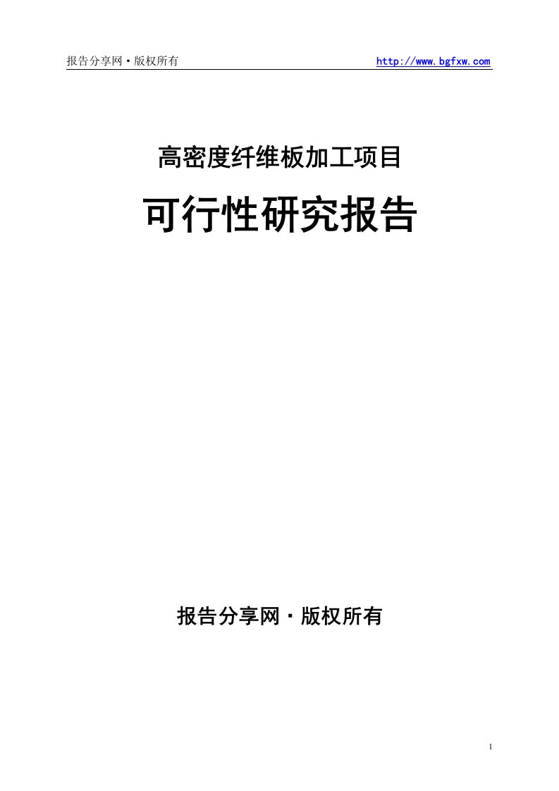 高密度纤维板加工项目可行性研究报告