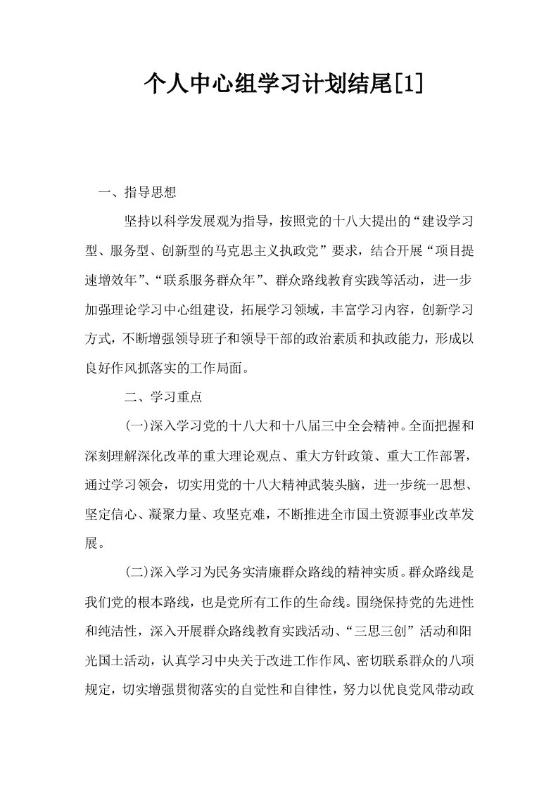 个人中心组学习计划结尾1