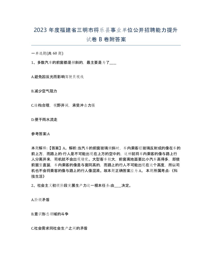 2023年度福建省三明市将乐县事业单位公开招聘能力提升试卷B卷附答案