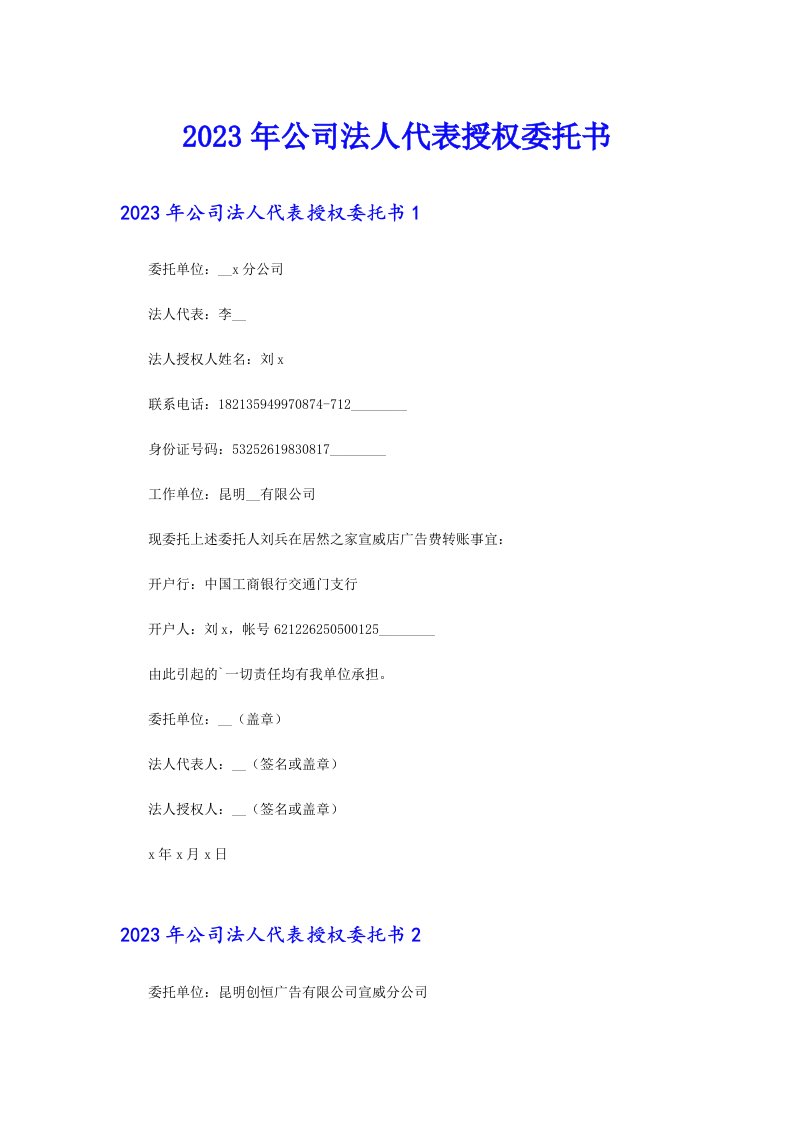 （模板）2023年公司法人代表授权委托书