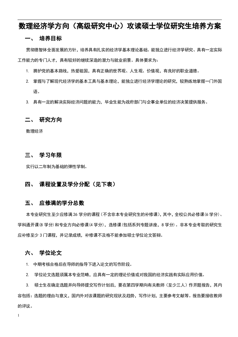 数理经济学方向(高级研究中心)攻读硕士学位研究生培养方案