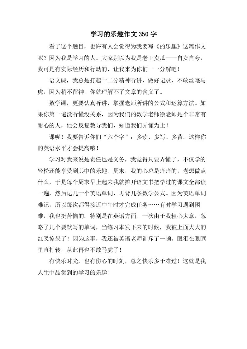 学习的乐趣作文350字