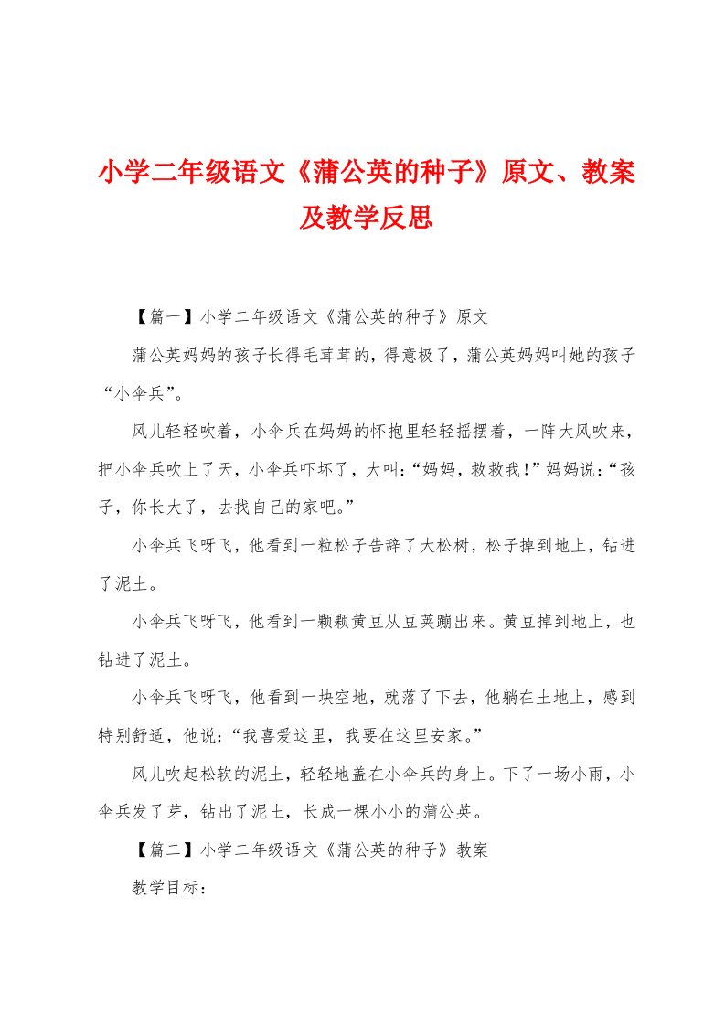 小学二年级语文《蒲公英的种子》原文、教案及教学反思