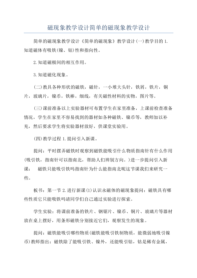 磁现象教学设计简单的磁现象教学设计