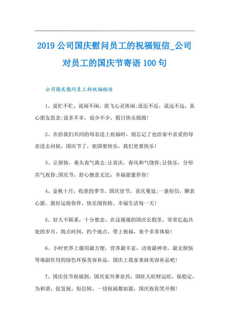 公司国庆慰问员工的祝福短信_公司对员工的国庆节寄语100句