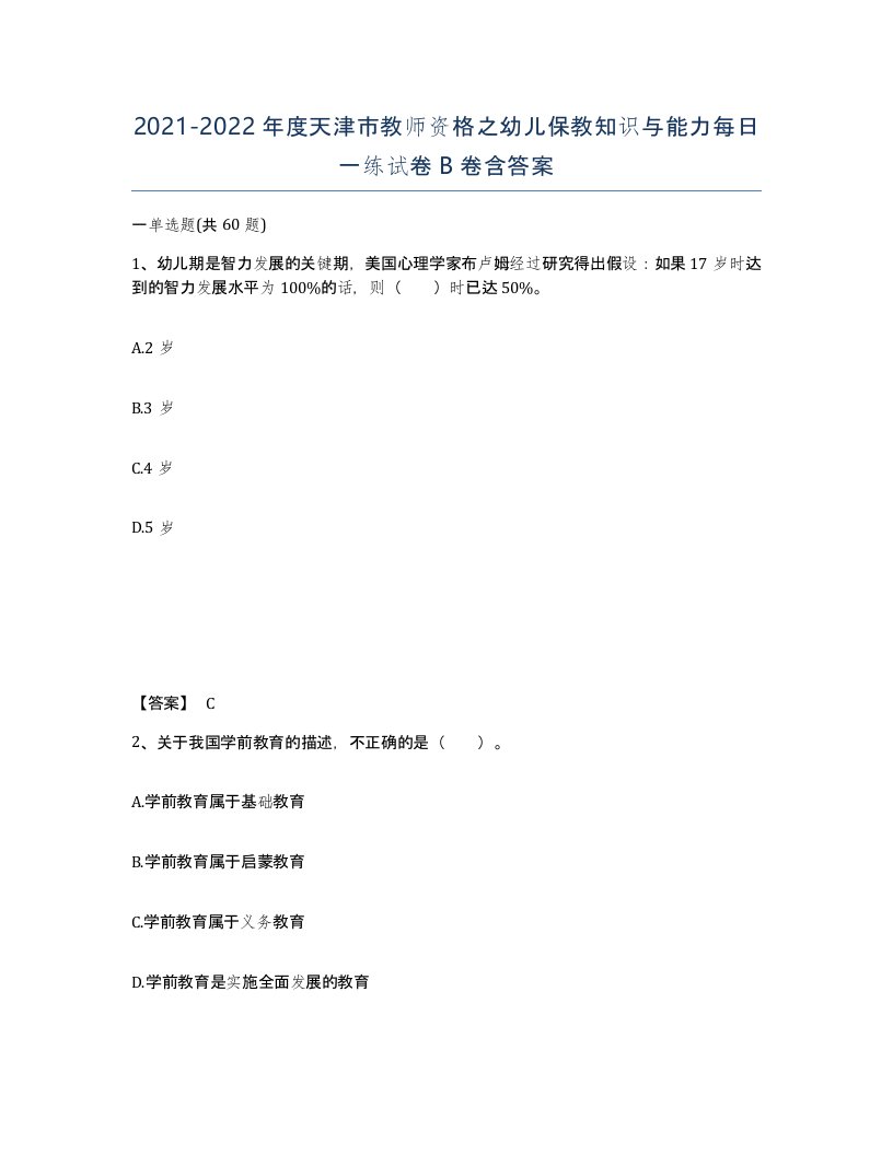 2021-2022年度天津市教师资格之幼儿保教知识与能力每日一练试卷B卷含答案