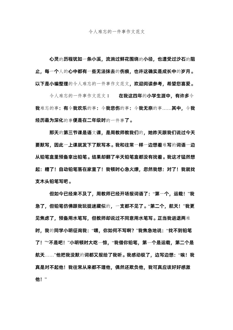 2022令人难忘的一件事作文范文精选