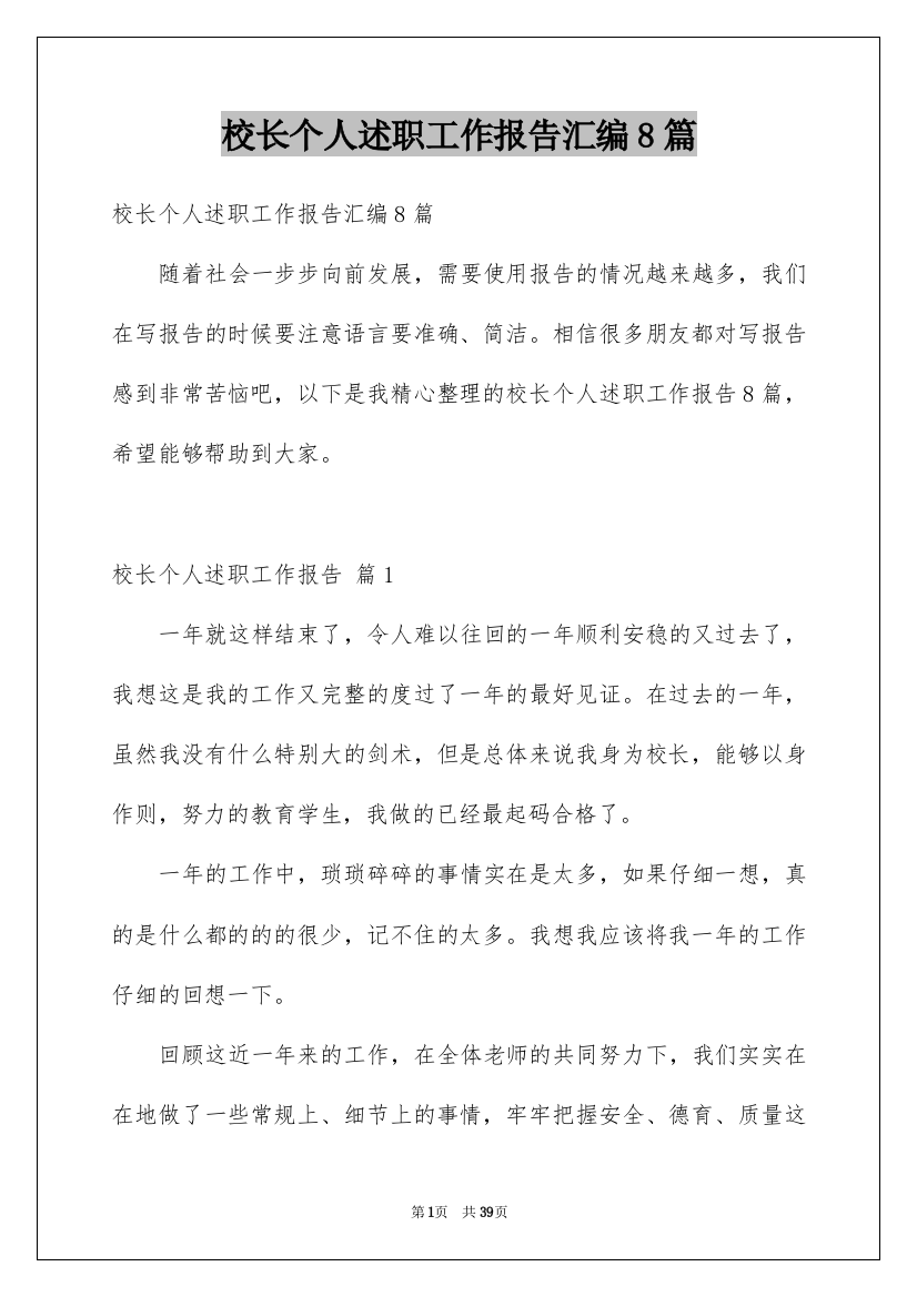 校长个人述职工作报告汇编8篇