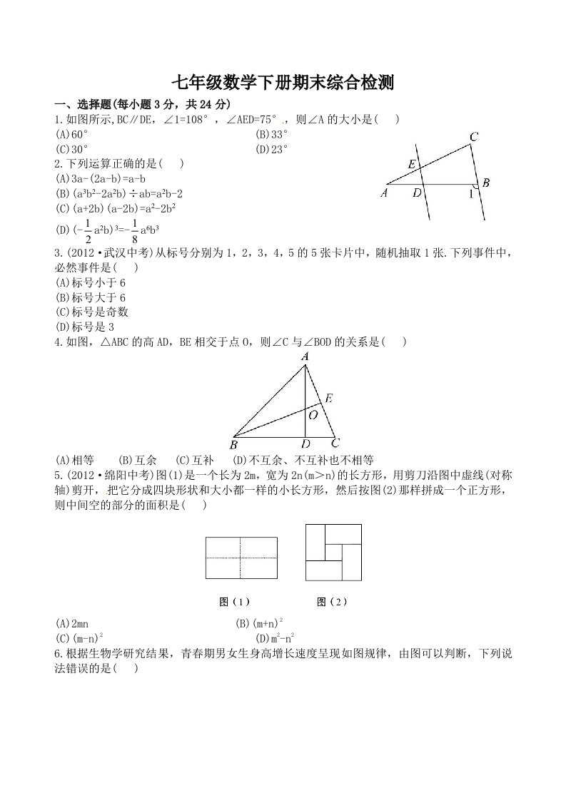 七年级数学下册期末综合检测