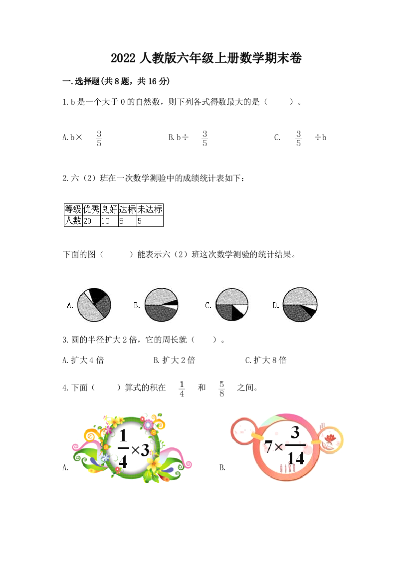 2022人教版六年级上册数学期末卷推荐