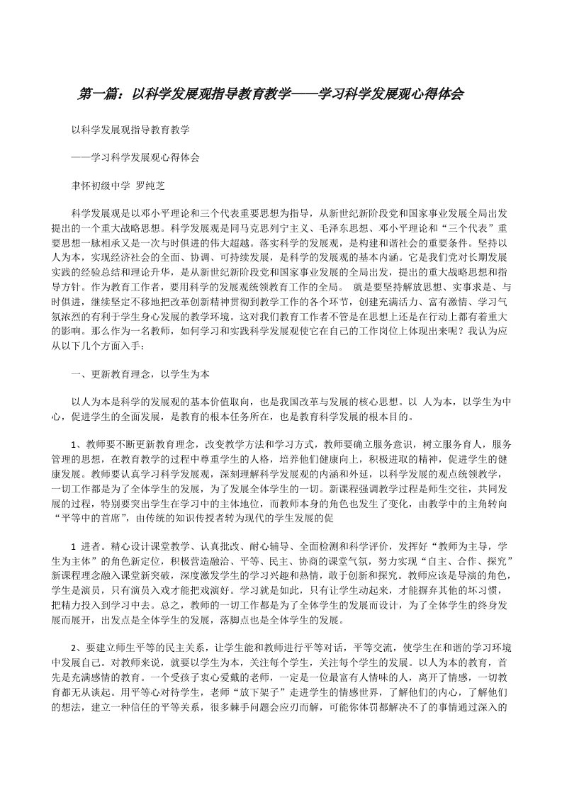 以科学发展观指导教育教学——学习科学发展观心得体会[修改版]