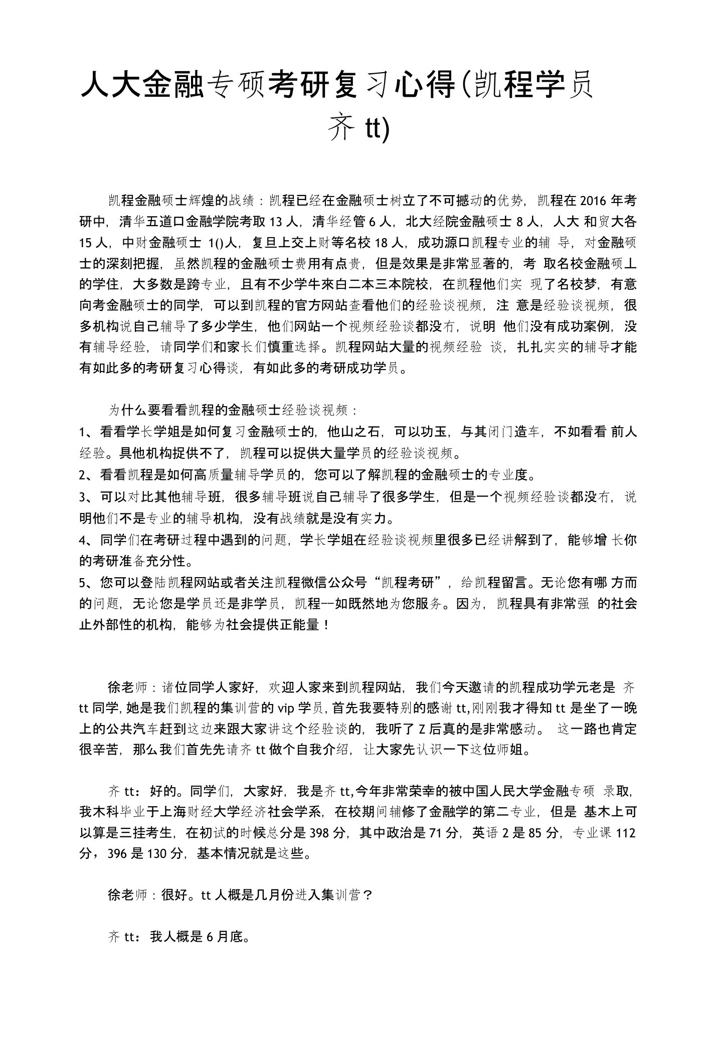 人大金融专硕考研复习心得(凯程学员齐tt)