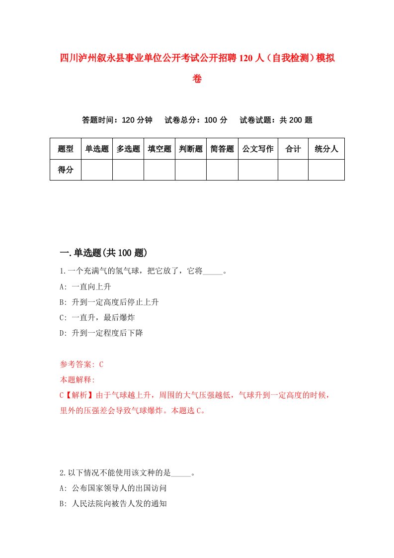 四川泸州叙永县事业单位公开考试公开招聘120人自我检测模拟卷第7次